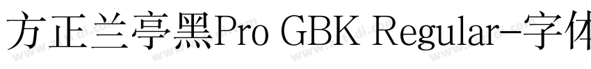 方正兰亭黑Pro GBK Regular字体转换